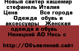 Новый свитер кашемир стефанель Италия XL › Цена ­ 5 000 - Все города Одежда, обувь и аксессуары » Женская одежда и обувь   . Ненецкий АО,Несь с.